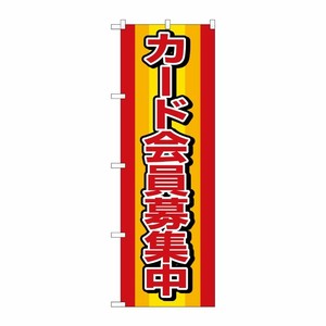 [N] カード会員募集中 のぼり No.2813 P・O・Pプロダクツ