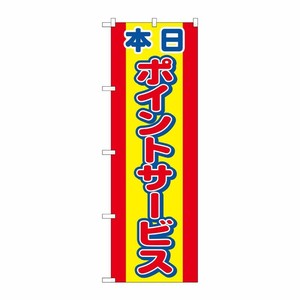 [N] 本日ポイントサービス のぼり No.2817 P・O・Pプロダクツ