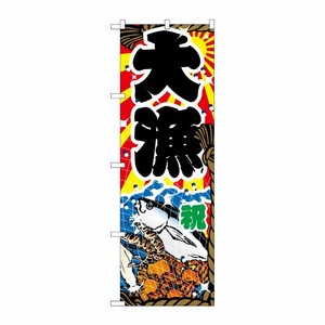 [N] 大漁 のぼり No.2822 P・O・Pプロダクツ
