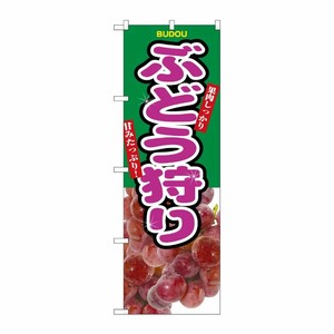 [N] ぶどう狩り のぼり No.2823 P・O・Pプロダクツ