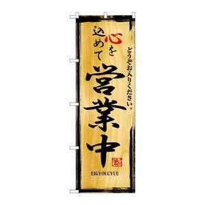 [N] 心を込めて営業中 のぼり No.2825 P・O・Pプロダクツ