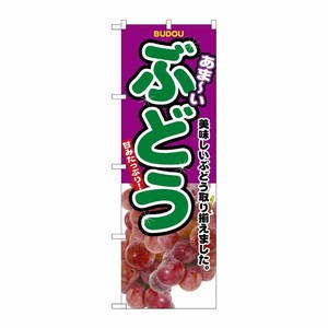 [N] ぶどう のぼり No.2829 P・O・Pプロダクツ