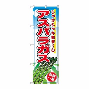 [N] アスパラガス のぼり No.2836 P・O・Pプロダクツ