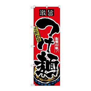 [N] つけ麺 のぼり No.2844 P・O・Pプロダクツ
