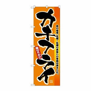 [N] カキフライ のぼり No.2851 P・O・Pプロダクツ