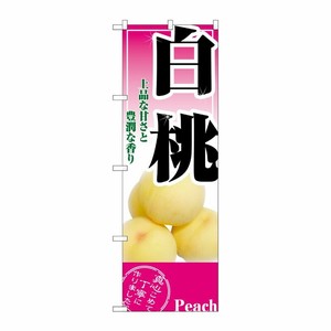 [N] 白桃 のぼり No.2878 P・O・Pプロダクツ