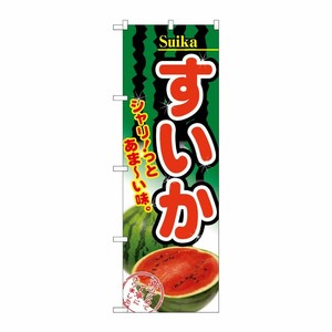 [N] すいか のぼり No.2879 P・O・Pプロダクツ