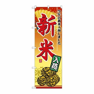 [N] 新米入荷 のぼり No.2880 P・O・Pプロダクツ