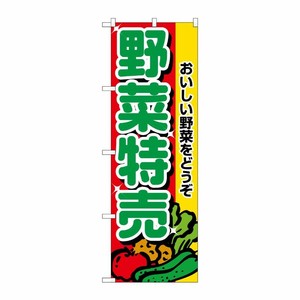 [N] 野菜特売 のぼり No.2882 P・O・Pプロダクツ