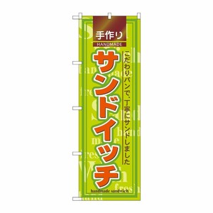 [N] サンドイッチ のぼり No.2887 P・O・Pプロダクツ
