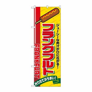 [N] フランクフルト のぼり No.2891 P・O・Pプロダクツ