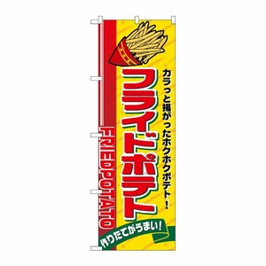 [N] フライドポテト のぼり No.2898 P・O・Pプロダクツ