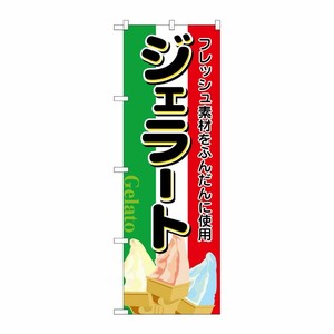 [N] ジェラート のぼり No.2910 P・O・Pプロダクツ