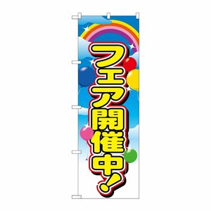 [N] フェア開催中 のぼり No.2913 P・O・Pプロダクツ