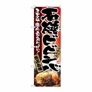 [N] 石焼ビビンバ のぼり No.2915 P・O・Pプロダクツ