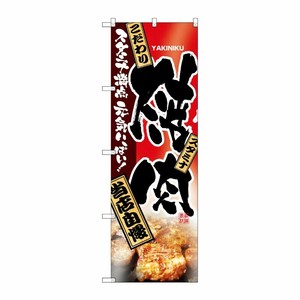 [N] 焼肉 のぼり No.2916 P・O・Pプロダクツ
