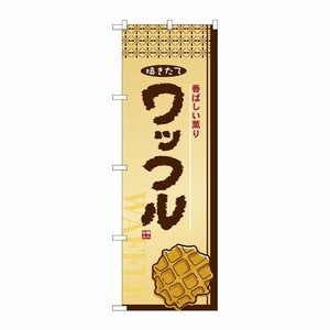 [N] ワッフル のぼり No.2918 P・O・Pプロダクツ