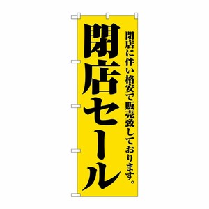 [N] 閉店セール のぼり No.2931 P・O・Pプロダクツ