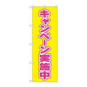 [N] キャンペーン実施中 のぼり No.2935 P・O・Pプロダクツ