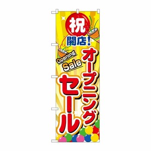 [N] オープニングセール のぼり No.2938 P・O・Pプロダクツ