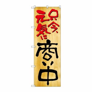 [N] 只今元気に商い中 のぼり No.2957 P・O・Pプロダクツ
