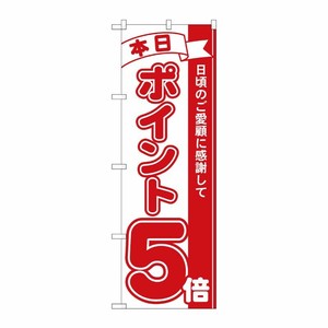 [N] 本日ポイント5倍 のぼり No.2960 P・O・Pプロダクツ