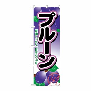 [N] プルーン のぼり No.2964 P・O・Pプロダクツ