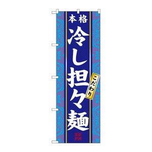 [N] 冷し担々麺 のぼり No.3113 P・O・Pプロダクツ
