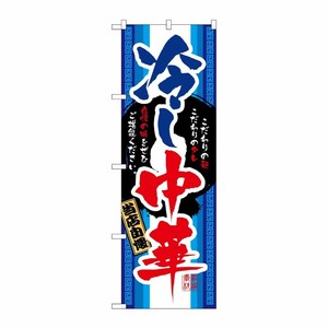 [N] 冷し中華 のぼり No.3114 P・O・Pプロダクツ