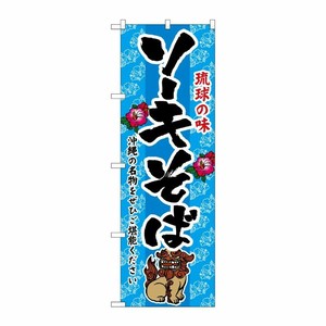 [N] ソーキそば のぼり No.3118 P・O・Pプロダクツ