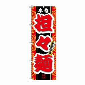 [N] 本格担々麺 のぼり No.3120 P・O・Pプロダクツ