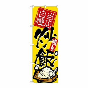 [N] 当店自慢炒飯 のぼり No.3122 P・O・Pプロダクツ