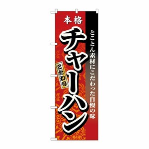 [N] 本格チャーハン のぼり No.3123 P・O・Pプロダクツ