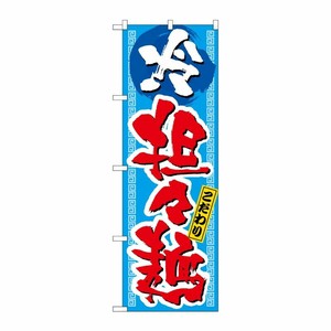 [N] 冷担々麺 のぼり No.3124 P・O・Pプロダクツ