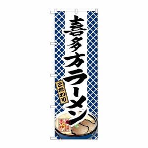 [N] 喜多方ラーメン のぼり No.3127 P・O・Pプロダクツ