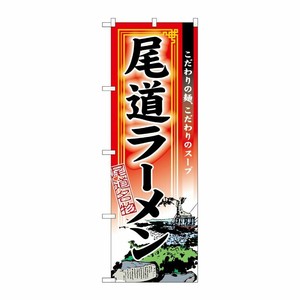 [N] 尾道ラーメン のぼり No.3128 P・O・Pプロダクツ