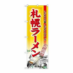 [N] 札幌ラーメン のぼり No.3129 P・O・Pプロダクツ