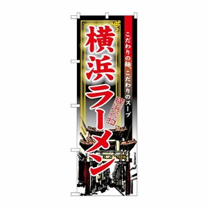[N] 横浜ラーメン のぼり No.3132 P・O・Pプロダクツ