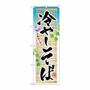 [N] 冷やしそば のぼり No.3135 P・O・Pプロダクツ