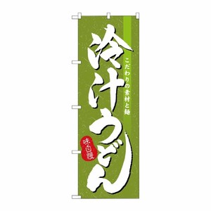 [N] のぼり H-3137 冷汁うどん P・O・Pプロダクツ