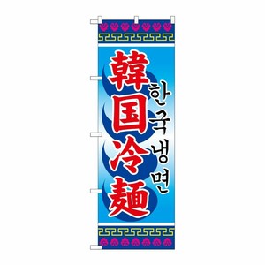 [N] 韓国冷麺 のぼり No.3144 P・O・Pプロダクツ