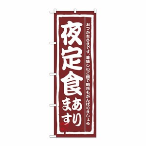 [N] 夜定食あります のぼり No.3145 P・O・Pプロダクツ