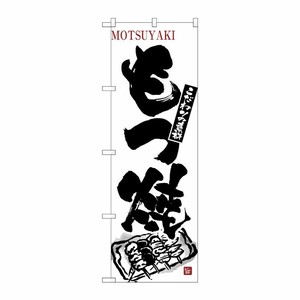 [N] もつ焼 のぼり No.3146 P・O・Pプロダクツ