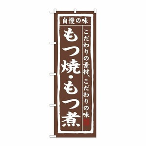 [N] もつ焼・もつ煮 のぼり No.3147 P・O・Pプロダクツ