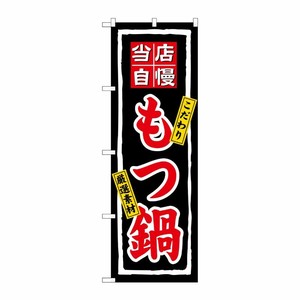 [N] 当店自慢もつ鍋 のぼり No.3148 P・O・Pプロダクツ