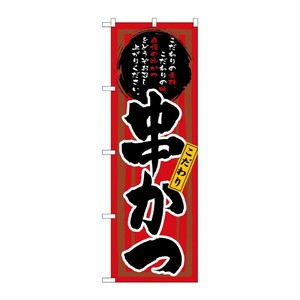 [N] 串かつ(赤黒) のぼり No.3149 P・O・Pプロダクツ