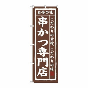 [N] 串かつ専門店 のぼり No.3150 P・O・Pプロダクツ
