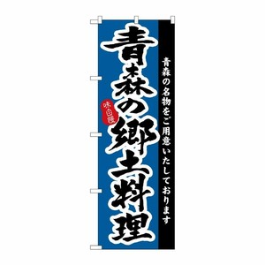 [N] 青森の郷土料理 のぼり No.3151 P・O・Pプロダクツ