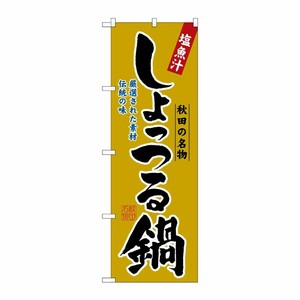 [N] しょっつる鍋 のぼり No.3153 P・O・Pプロダクツ