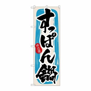 [N] すっぽん鍋 のぼり No.3159 P・O・Pプロダクツ